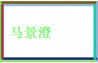 马景澄相关图片