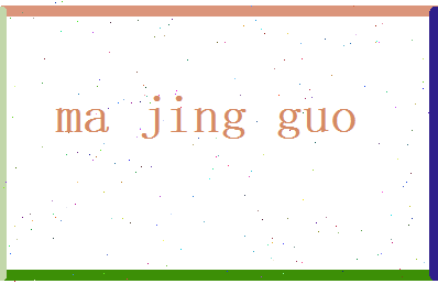 马经国相关图片