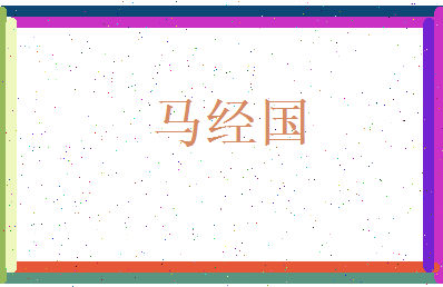 马经国相关图片