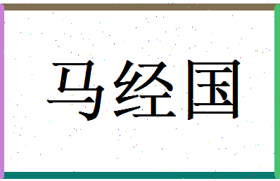 马经国相关图片