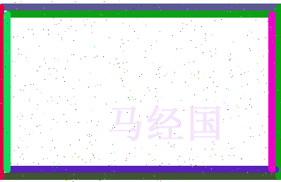 马经国相关图片