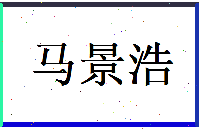 马景浩相关图片