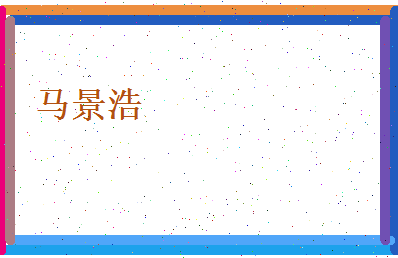马景浩相关图片