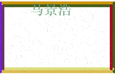 马景浩相关图片