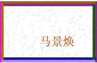 马景焕相关图片
