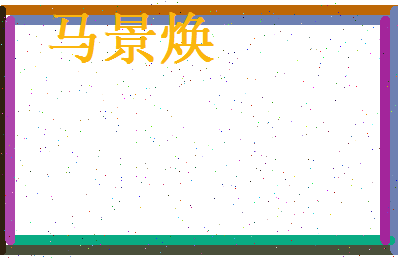 马景焕相关图片