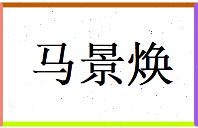 马景焕相关图片