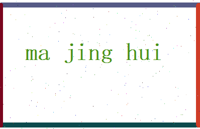 马景辉相关图片