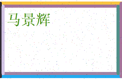 马景辉相关图片