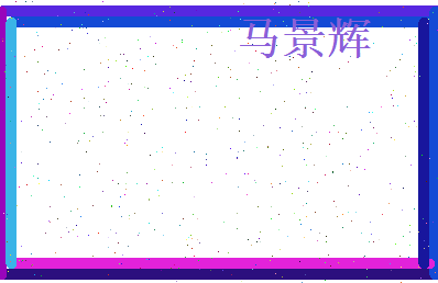 马景辉相关图片