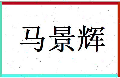 马景辉相关图片