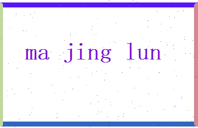 马经纶相关图片
