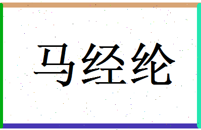 马经纶相关图片