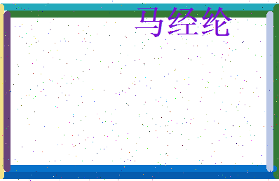 马经纶相关图片