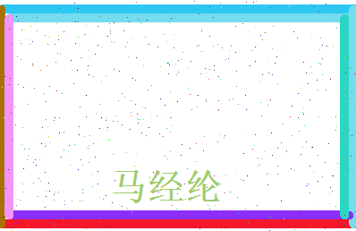 马经纶相关图片