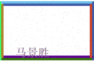 马景胜相关图片