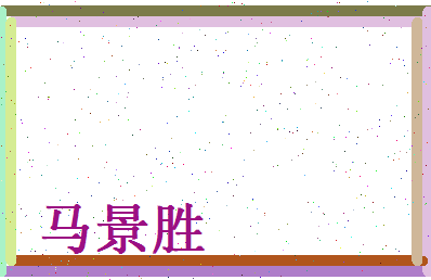马景胜相关图片