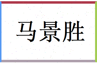 马景胜相关图片