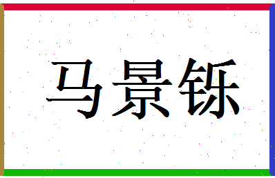 马景铄相关图片