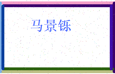 马景铄相关图片