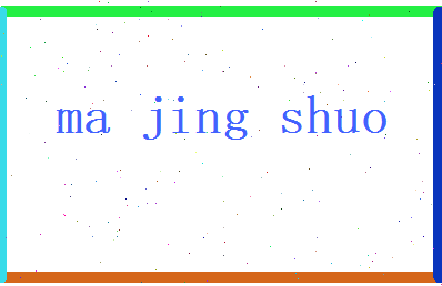 马景铄相关图片
