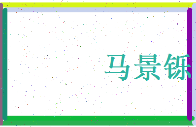 马景铄相关图片
