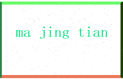 马景天相关图片