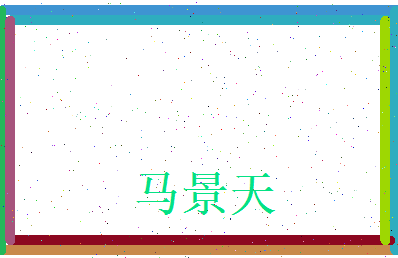 马景天相关图片