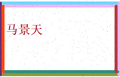 马景天相关图片