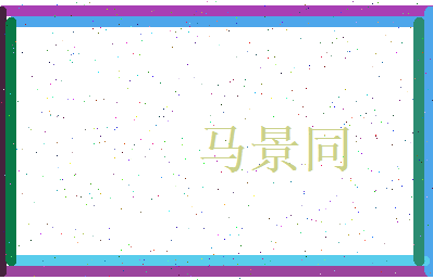 马景同相关图片