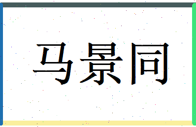 马景同相关图片