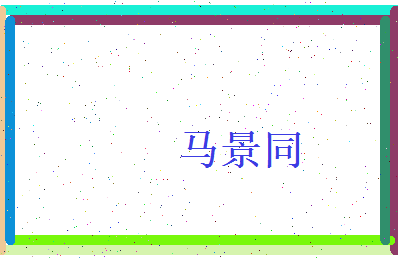 马景同相关图片
