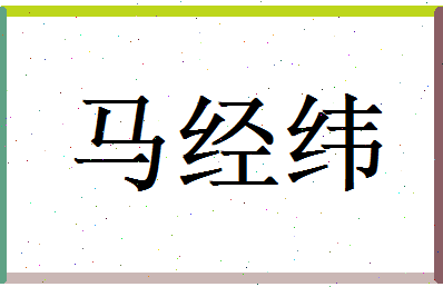 马经纬相关图片