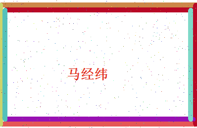 马经纬相关图片