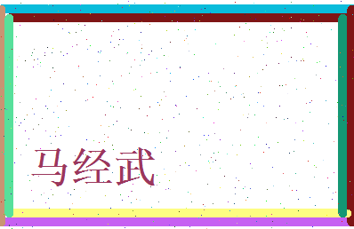 马经武相关图片