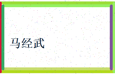 马经武相关图片