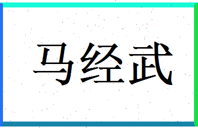 马经武相关图片