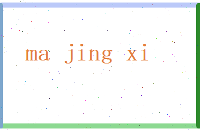 马敬曦相关图片