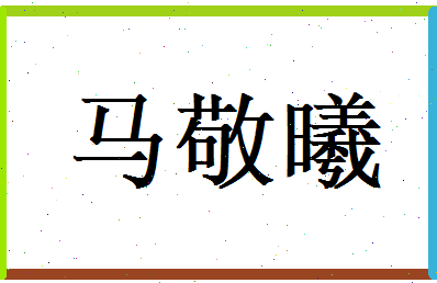 马敬曦相关图片
