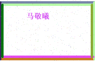 马敬曦相关图片