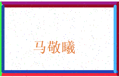 马敬曦相关图片