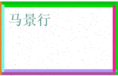 马景行相关图片