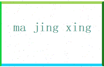 马景行相关图片