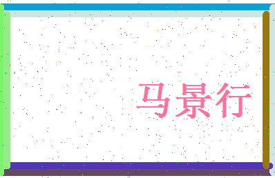 马景行相关图片