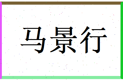 马景行相关图片