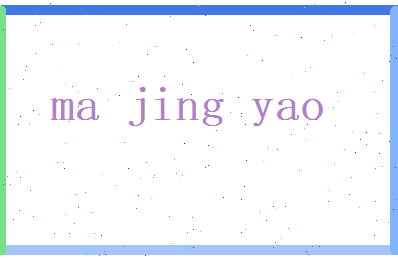 马景曜相关图片