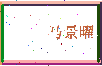 马景曜相关图片