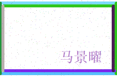 马景曜相关图片