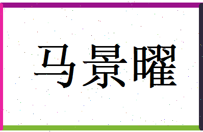 马景曜相关图片