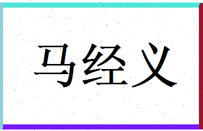 马经义相关图片